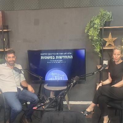 התחדשות בפשטות- אליהו לאב מארח את עו"ד עדי שנהב