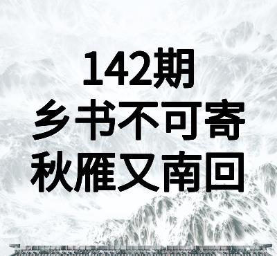 142期品味唐诗|韦庄:乡书不可寄,秋雁又南回 142期品味唐诗|韦庄:乡书不可寄,秋雁又南回