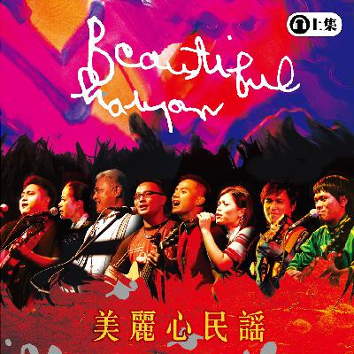 豐音樂 Feng Yin Yue -美麗心民謠(上) 豐音樂 Feng Yin Yue -美麗心民謠(上)