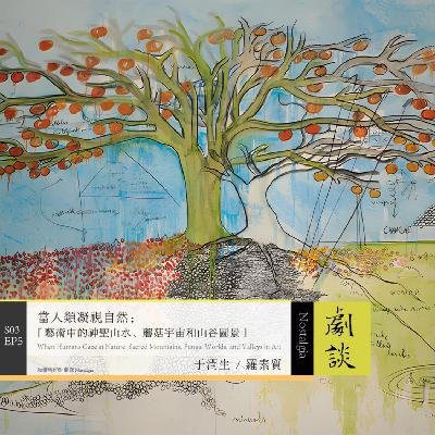 Vol. 77 当人类凝视自然:艺术中的神圣山水、蘑菇宇宙和山谷图景 Vol. 77 当人类凝视自然:艺术中的神圣山水、蘑菇宇宙和山谷图景