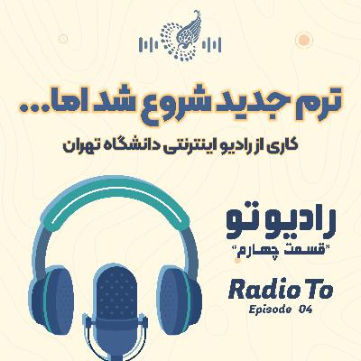 رادیو تو: قسمت چهارم | Radio To E04