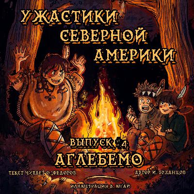 Выпуск 04. Аглебемо (текст читает Олег Федоров)
