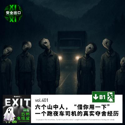 vol.401 六个山中人,“借你用一下”:一个跑夜车司机的真实夺舍经历 vol.401 六个山中人,“借你用一下”:一个跑夜车司机的真实夺舍经历