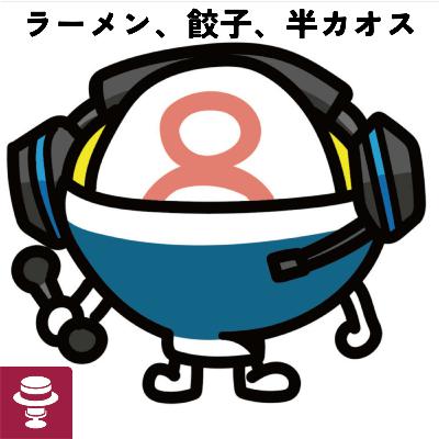 #232 フーゴさんゲスト回 差別に対する姿勢 #232 フーゴさんゲスト回 差別に対する姿勢