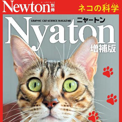 ネコが笑っているように見えるのはなぜ　科学雑誌「Newton」の別冊、今年もネコを大特集 #1037