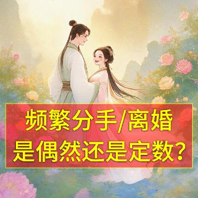 频繁分手/离婚，是偶然还是定数？
