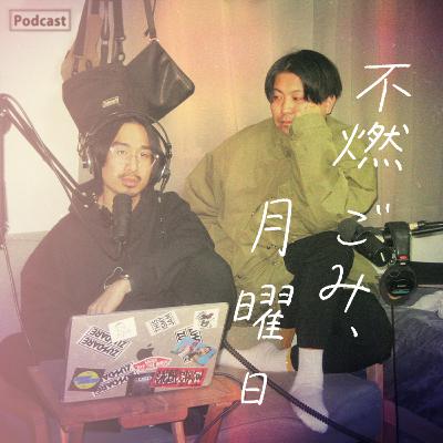 #005『32歳、心の中の「鬼」は外に出すべきか、飼っておくべきか』 #005『32歳、心の中の「鬼」は外に出すべきか、飼っておくべきか』