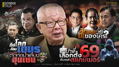 Ep.325 ปาหี่เลือกตั้ง69 กับเหล่าสแกมเมอร์ Ep.325 ปาหี่เลือกตั้ง69 กับเหล่าสแกมเมอร์