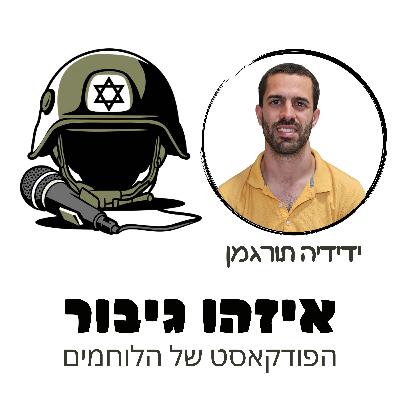 איזהו גיבור 42 - ידידיה תורגמן - לוחם חי"ר מפקד כיתה בזמן שחברו עמיחי אוסטר נהרג לידו ממטען בעזה נפצע מרסיס ברגל
