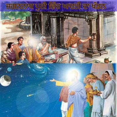 ਜਗਨਨਾਥਪੁਰੀ ਵਿੱਚ ਆਰਤੀ ਦਾ ਖੰਡਨ