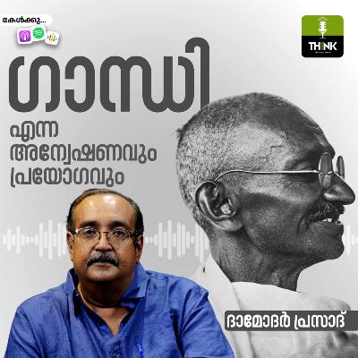 ഗാന്ധി എന്ന ​അന്വേഷണവും ​പ്രയോഗവും