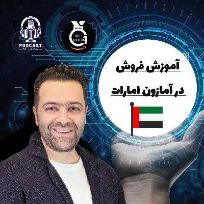 آموزش فروش در آمازون امارات بدون نیاز به اقامت