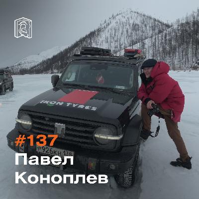 Автопутешественник Павел Коноплев • Колыма – это рай на земле