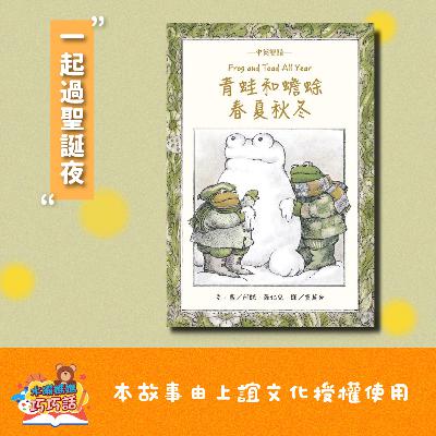 EP327 青蛙和蟾蜍：春夏秋冬（一起過聖誕夜）