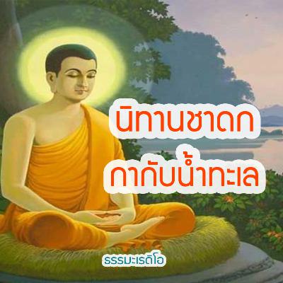 นิทานชาดกพระเจ้า 500 ชาติ ตอนที นกกระยางเจ้าเลห์ กรรมตามสนอง