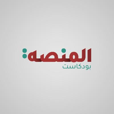 Episode 28: ماهي التحديات التي تواجه مجلس الشورى ؟- الشيخ إسحاق السيابي