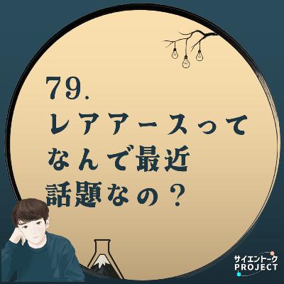 79. レアアースってなんで最近話題なの？