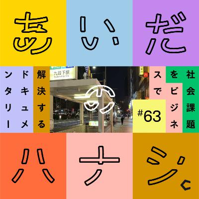 #63 ホームレスの方に物資を届ける「夜回り」に行ったハナシ