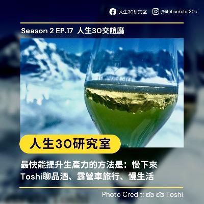 人生30交誼廳：最快能提升生產力的方法是：慢下來/ Toshi聊品酒、露營車旅行、慢生活(S2EP17))
