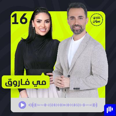 مي فاروق: ما عشته دمّرني… وأكشفه للمرة الأولى مي فاروق: ما عشته دمّرني… وأكشفه للمرة الأولى