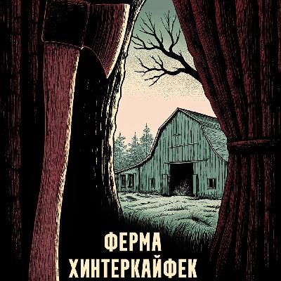 Топорная трилогия. Ферма Хинтеркайфек