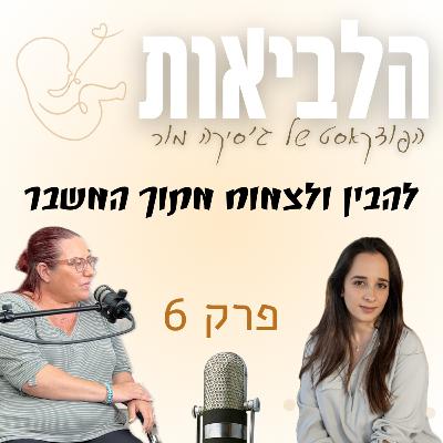 הלביאות פרק 6 יפעת ממוקה