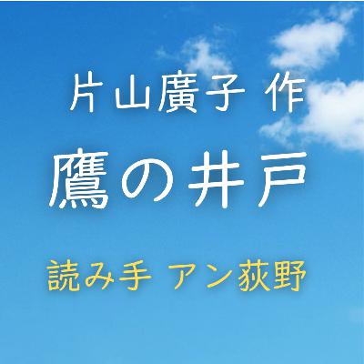 【青空朗読】鷹の井戸　著者：片山 廣子　読み手：アン荻野　時間：5分