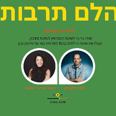 סנדוויץ מקולקל: תגידו ביי ביי לשיטת הסנדוויץ לנתינת פידבק וקבלו את שיטת ה-No bullshit