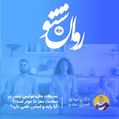 تمرینات مایندفولنس چقدر در سلامت مغز ما موثر است ؟ تمرینات مایندفولنس چقدر در سلامت مغز ما موثر است ؟