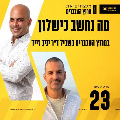 פרק 23 - מה נחשב כישלון במרוץ העכברים בשביל ד"ר יניב זייד
