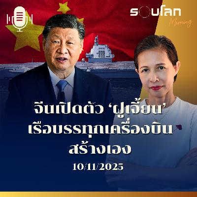 รอบโลกMorning | จีนเปิดตัวเรือบรรทุกเครื่องบิน 'ฝูเจี้ยน' ที่สร้างเองทั้งลำ | 08/11/2025