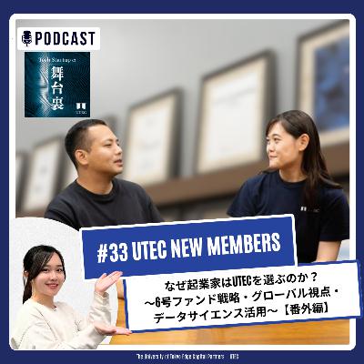 #33【番外編】なぜ起業家はUTECを選ぶのか？～6号ファンド戦略・グローバル視点・データサイエンス活用～