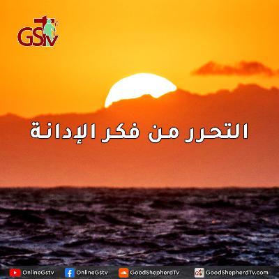 التحرر من فكر الإدانة - خبزنا اليومي