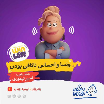 اپیزود ویژه پادروان| قسمت چهارم: ونسا و احساس ناکافی بودن اپیزود ویژه پادروان| قسمت چهارم: ونسا و احساس ناکافی بودن