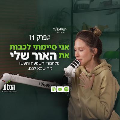 הנטע פרק 11 - אני סיימתי לכבות את האור שלי הנטע פרק 11 - אני סיימתי לכבות את האור שלי