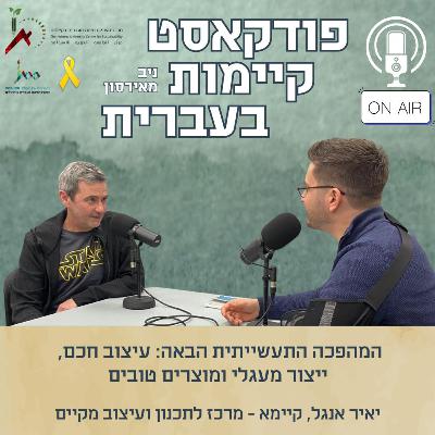 המהפכה התעשייתית הבאה: עיצוב חכם, ייצור מעגלי ומוצרים טובים