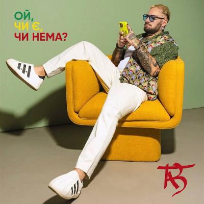 На вухах: Олександр Таб "Ой, чи є, чи нема?"