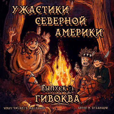Выпуск 01. Гивоква (текст читает Владимир Маслаков). Выпуск 01. Гивоква (текст читает Владимир Маслаков).