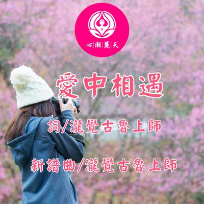 愛中相遇.雪の華(中島美嘉)-心潮神曲