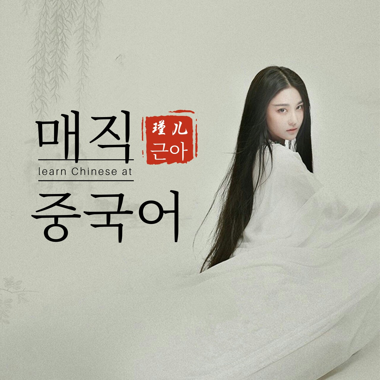 날마다 중국어 한문알고 예교알자学汉文识礼教