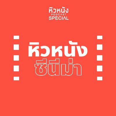 หิวหนัง 100 Part 2
“หิวหนังซีนีม่า”