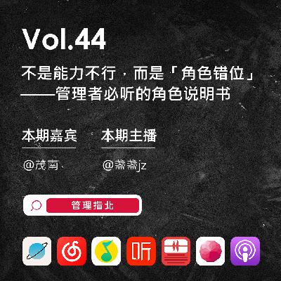 Vol.44 不是下属能力不行,而是「角色错位」:管理者如何把合适的人放在合适位置上 Vol.44 不是下属能力不行,而是「角色错位」:管理者如何把合适的人放在合适位置上