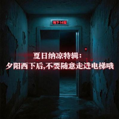 Vol.54 夕阳西下后,不要随意走进电梯哦|夏日纳凉特辑
