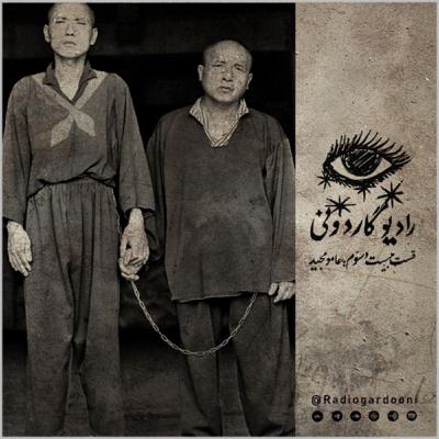 قسمت بیست و سوم رادیوگاردونی: “عامو مجید”