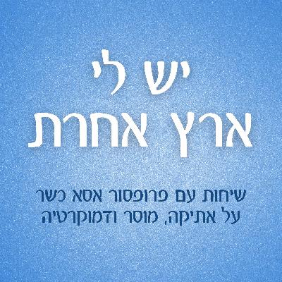 פרק 1 - מה המשמעות של מדינת הלאום היהודי? חלק א’