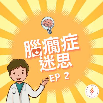 EP 2 - 腦癇症迷思 - 下集