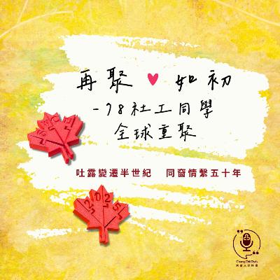 第138集 | 再聚・如初 — 78社工同學全球重聚 | 崇基人傾吓偈