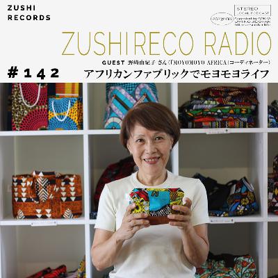 #142「アフリカンファブリックでモヨモヨライフ」Guest: 野坂由紀子さん(MOYOMOYO AFRICA コーディネーター) #142「アフリカンファブリックでモヨモヨライフ」Guest: 野坂由紀子さん(MOYOMOYO AFRICA コーディネーター)