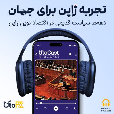 تجربه ژاپن برای جهان: دههها سیاست قدیمی در اقتصاد نوین ژاپن تجربه ژاپن برای جهان: دههها سیاست قدیمی در اقتصاد نوین ژاپن