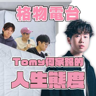 EP39 : Tomy何家銘的人生態度！ 不如天光先算吧💤